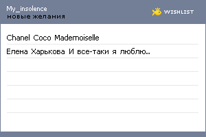My Wishlist - my_insolence