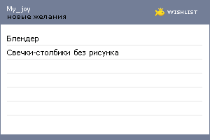 My Wishlist - my_joy