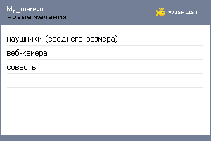 My Wishlist - my_marevo