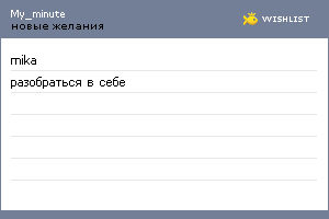 My Wishlist - my_minute