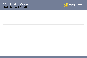 My Wishlist - my_mirror_secrets