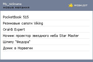 My Wishlist - my_nickname