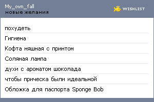 My Wishlist - my_own_fall
