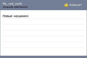 My Wishlist - my_real_myth