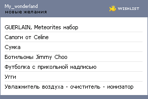 My Wishlist - my_wonderland