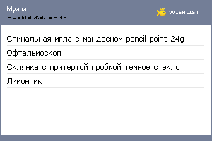 My Wishlist - myanat