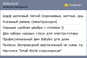 My Wishlist - myblackmail