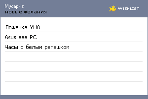 My Wishlist - mycapris