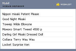 My Wishlist - mydoll