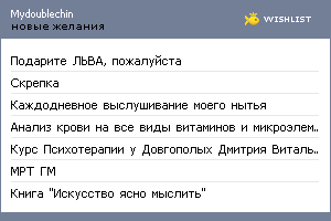 My Wishlist - mydoublechin
