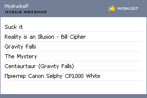 My Wishlist - mydrunkelf