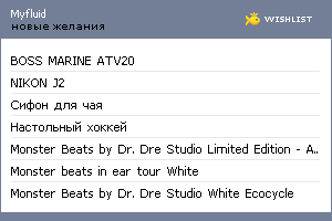 My Wishlist - myfluid