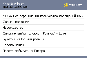 My Wishlist - myhardestdream
