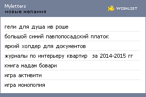 My Wishlist - myletters