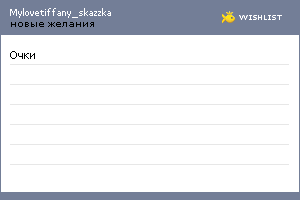 My Wishlist - mylovetiffany_skazzka