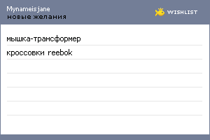 My Wishlist - mynameisjane