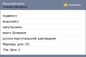 My Wishlist - mynameiskseniya