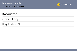 My Wishlist - mynameiszombie