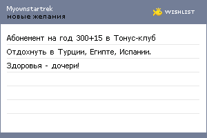 My Wishlist - myownstartrek