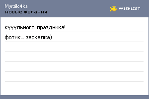 My Wishlist - myrzilo4ka