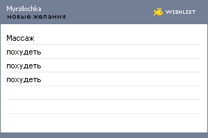 My Wishlist - myrzilochka
