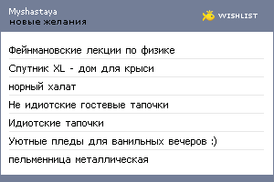 My Wishlist - myshastaya