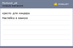 My Wishlist - myshonok_pik