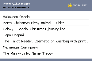 My Wishlist - mysteryofobscurity