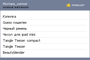 My Wishlist - mystique_summer