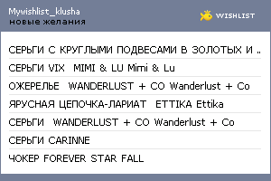 My Wishlist - mywishlist_klusha