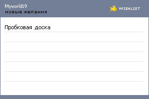 My Wishlist - myworld19