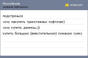 My Wishlist - myworldinside