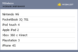 My Wishlist - mzhelezov
