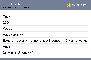 My Wishlist - n_e_b_e_l