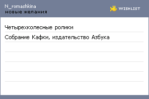 My Wishlist - n_romashkina