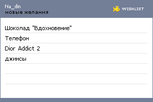 My Wishlist - na_din