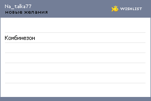 My Wishlist - na_talka77