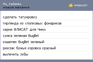 My Wishlist - na_tashenka