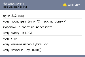 My Wishlist - nactenaclastena