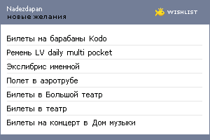 My Wishlist - nadezdapan