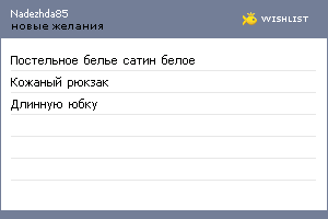 My Wishlist - nadezhda85
