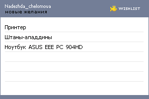 My Wishlist - nadezhda_chelomova