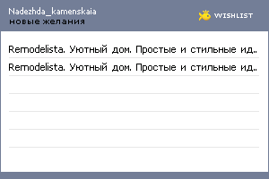 My Wishlist - nadezhda_kamenskaia