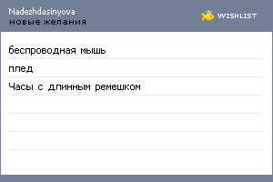 My Wishlist - nadezhdasinyova