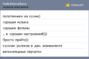 My Wishlist - nadezhdavasilyeva