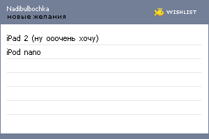 My Wishlist - nadibulbochka