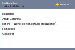 My Wishlist - nadikorableva