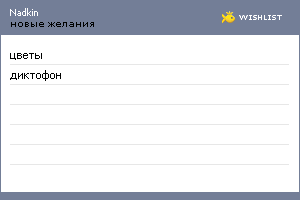 My Wishlist - nadkin