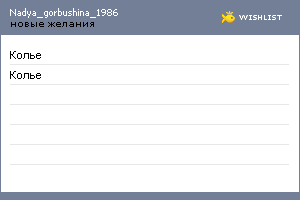 My Wishlist - nadya_gorbushina_1986