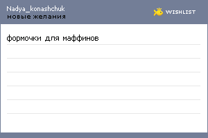 My Wishlist - nadya_konashchuk